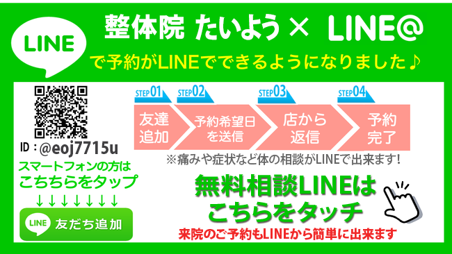 ライン簡単ご予約　整体院たいよう