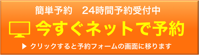 オンライン・メールでのご相談・ご予約