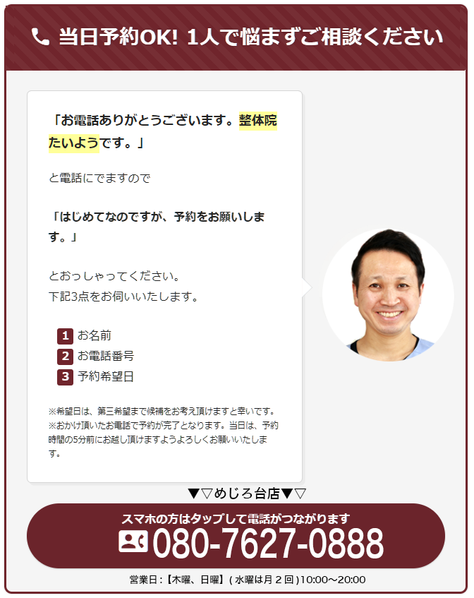 当日予約OK！タップでお電話がかけられます（整体院たいよう）