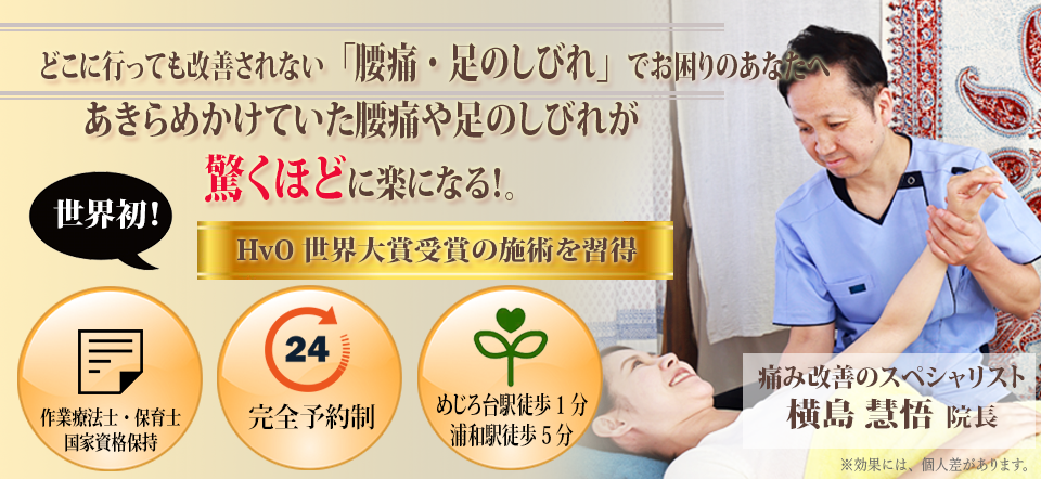 満足度97%慢性的なつらい腰痛しびれと今のあなたの症状のお悩みを根本から解消します。世界初HvOの医学的に証明された施術により初回1回で効果を実感できます。