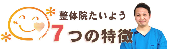 整体院たいよう7つの特徴